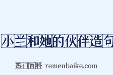 小兰和她的伙伴造句是什么意思的图片